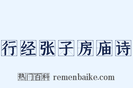 行经张子房庙诗是什么意思的图片